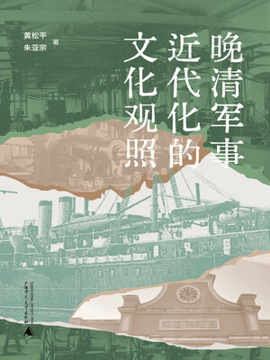 cover image of 晚清军事近代化的文化观照
